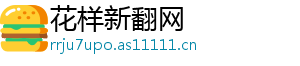 花样新翻网